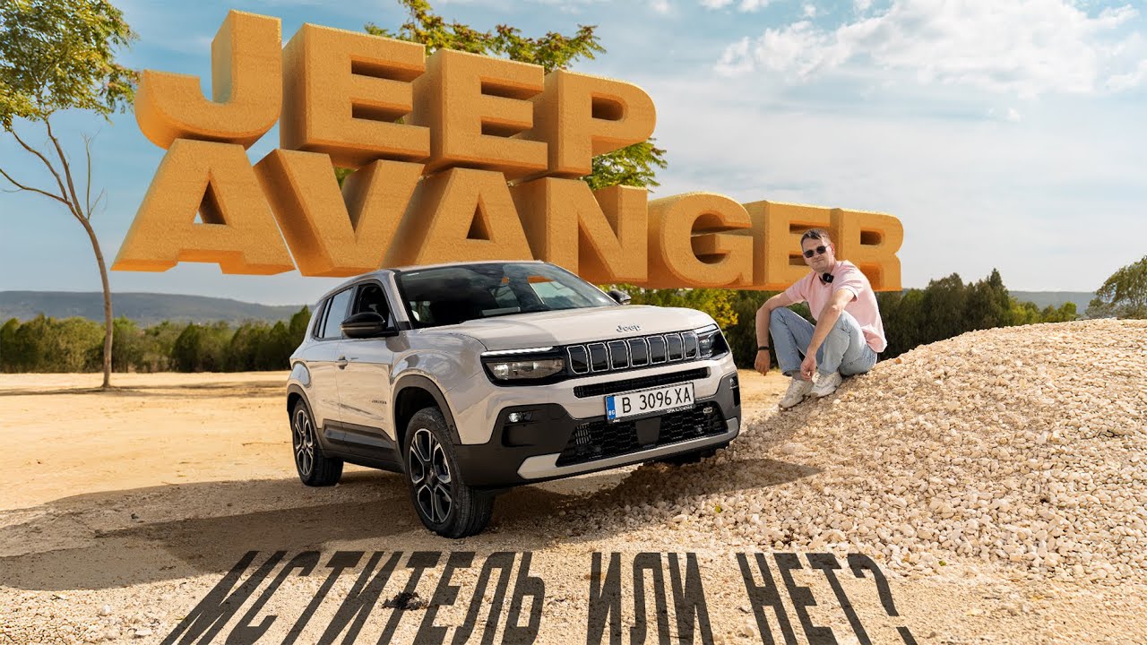 Он вам не фиат! (нет). Jeep Avanger - мститель который не мстит.