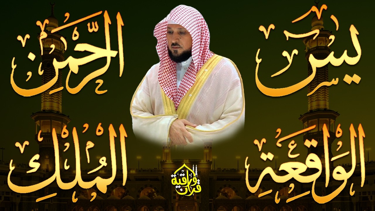 استمع بنية الرزق والبركة بإذن الله ( يس - الرحمن - الواقعة - الملك ) الشيخ ماهر المعيقلي 🕋🤲🏻