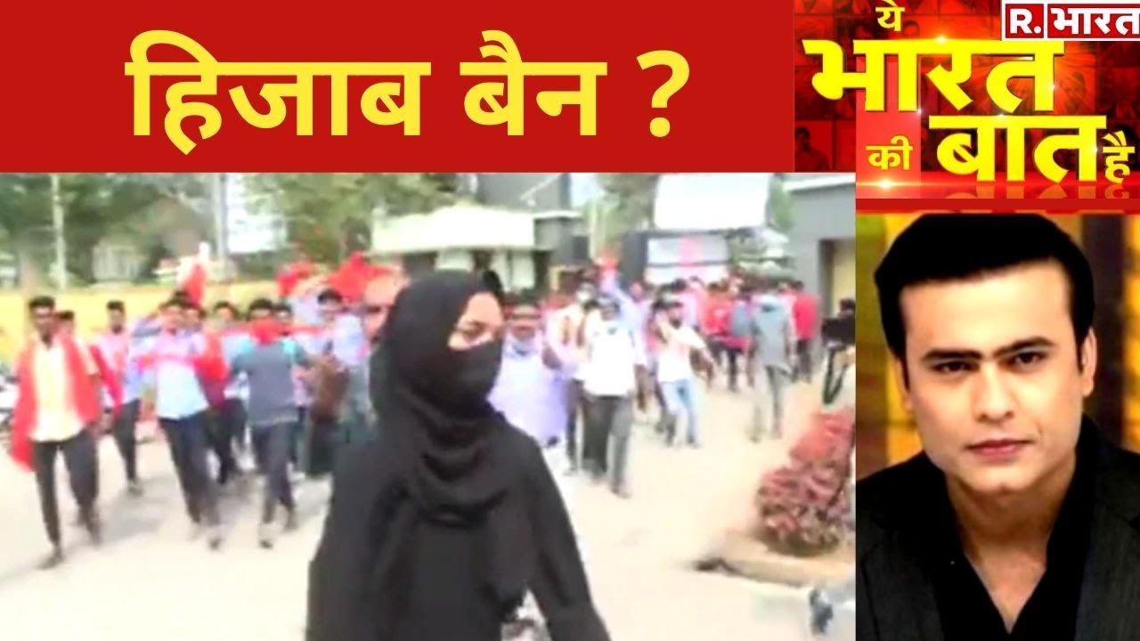 Karnataka Hijab विवाद पर कोर्ट ने क्या कहा? देखिए Ye Bharat Ki Baat Hai With Syed Suhail
