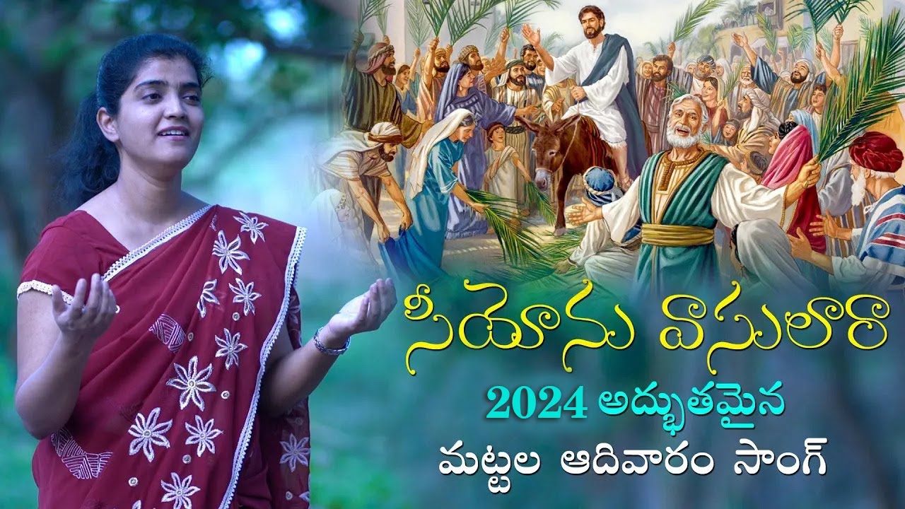 Good Friday Songs In Telugu 2024 | సీయోను వాసులారా | New Lent Days song 2024 | Good Friday Song 2024