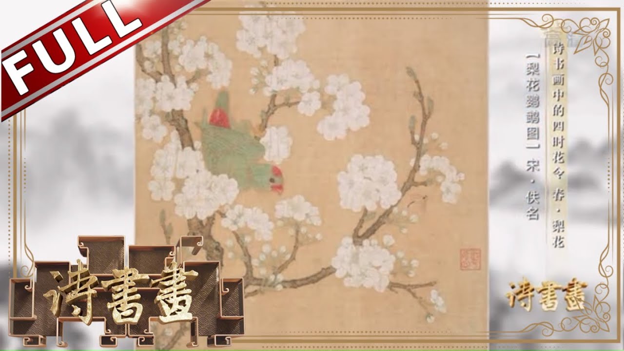 《诗书画》苏轼中年借梨花感慨人生无常 惆怅东栏一株雪 人生看得几清明 ||20190425【东方卫视官方高清HD】