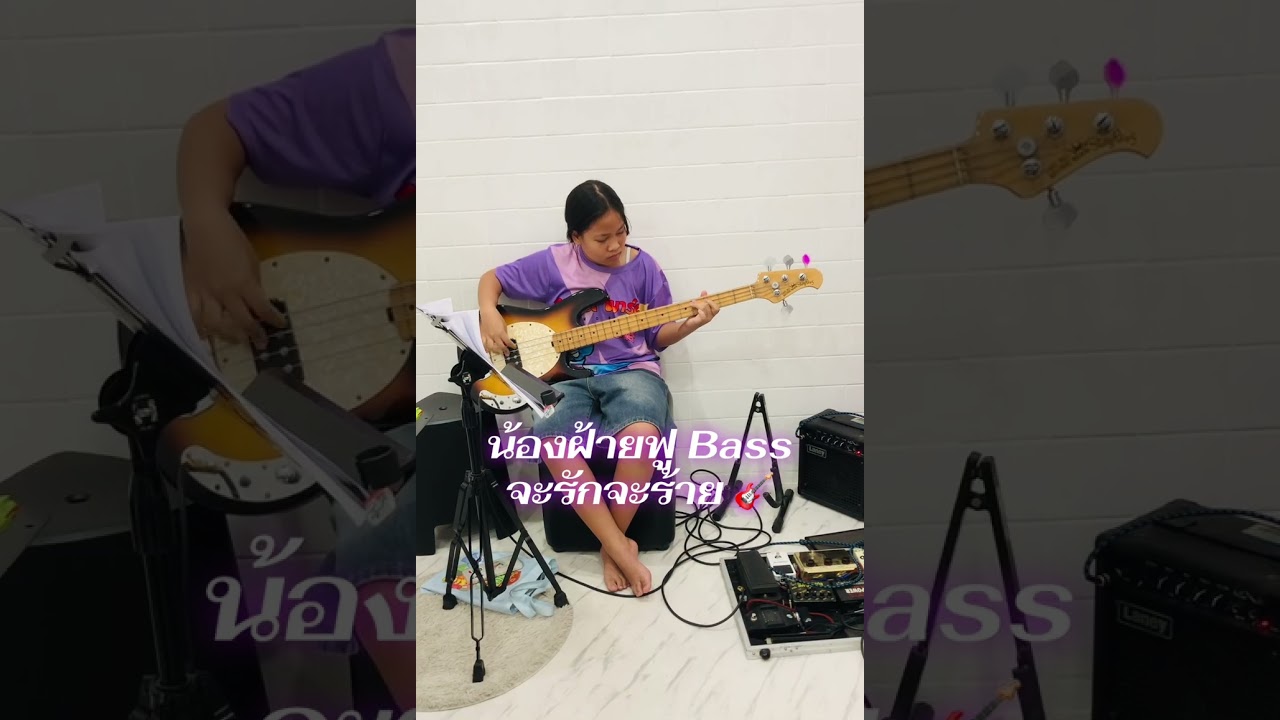 น้องฝ้ายฟู Bass Cover จะรักจะร้าย 🎸🎶❤️