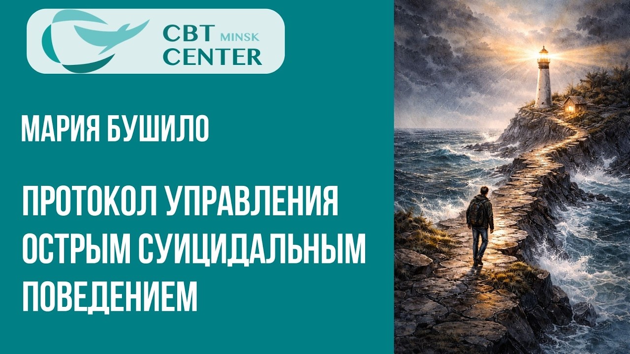 Протокол управления острым суицидальным поведением