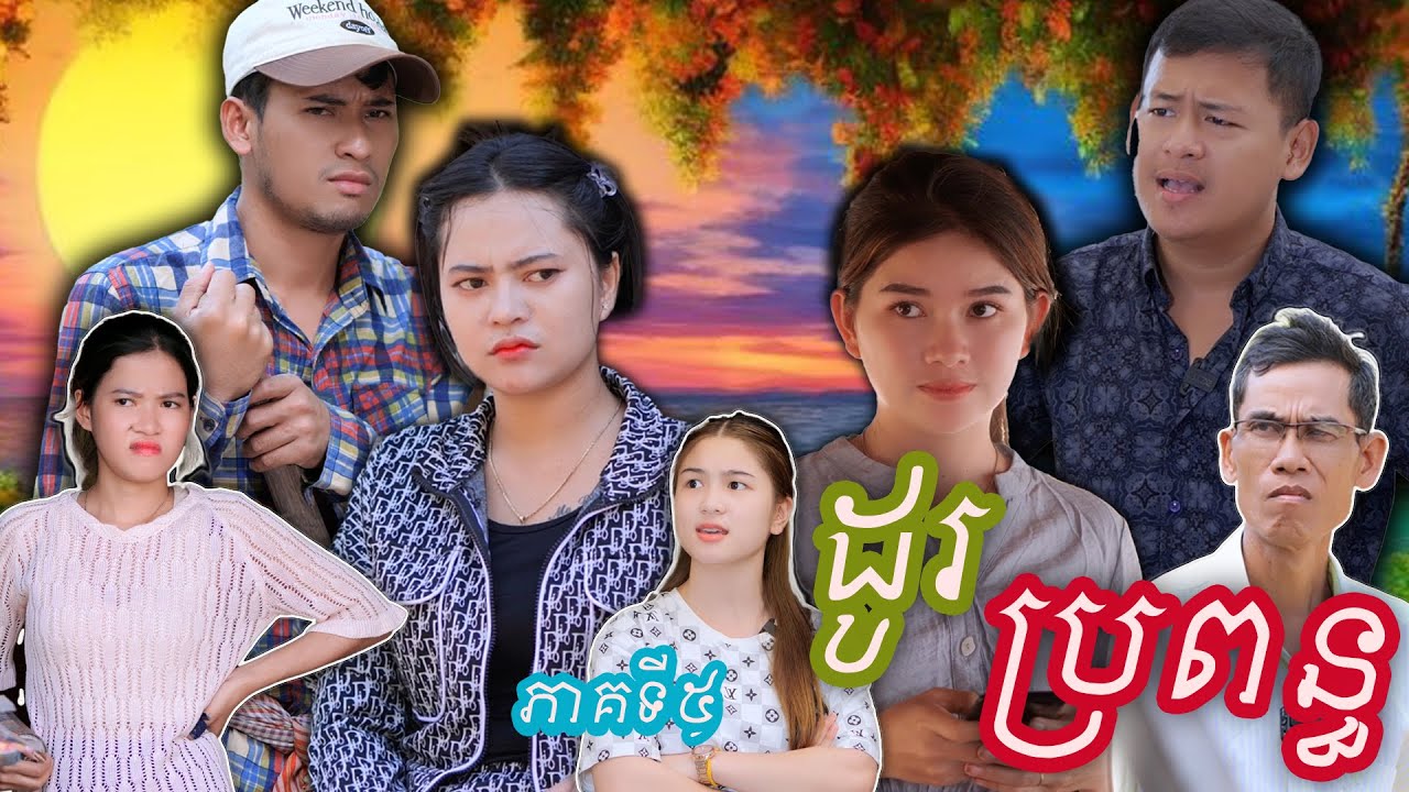 រឿង ដូរប្រពន្ធ ភាគទី៥