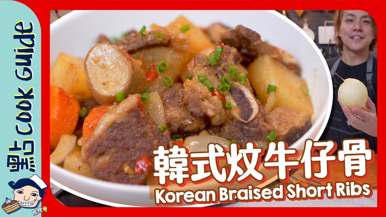 【多菜少肉】韓式炆牛仔骨！要加呢種生果🍐？Korean Braised Short Ribs [Eng Sub]