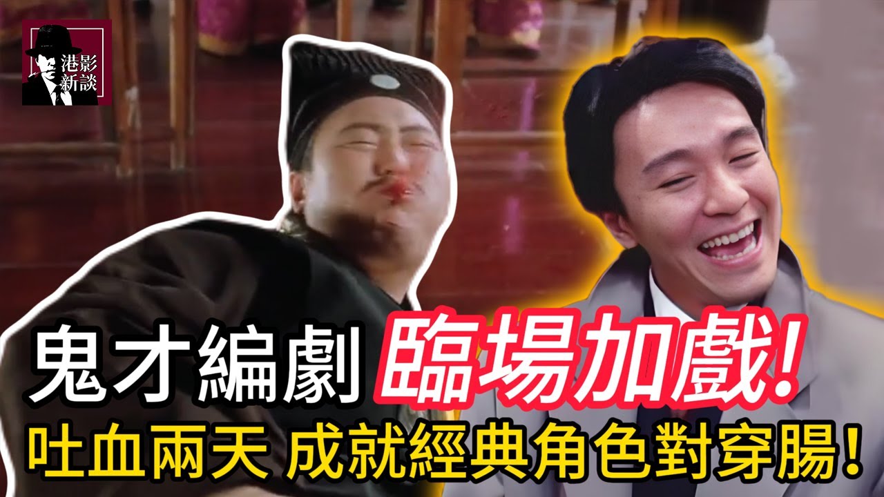 周星馳最輕鬆的一次！「蟑螂小強」出自他口！臨場加戲吐血兩天，成就經典角色對穿腸！不愧是唯一讓星爺佩服的鬼才編劇！