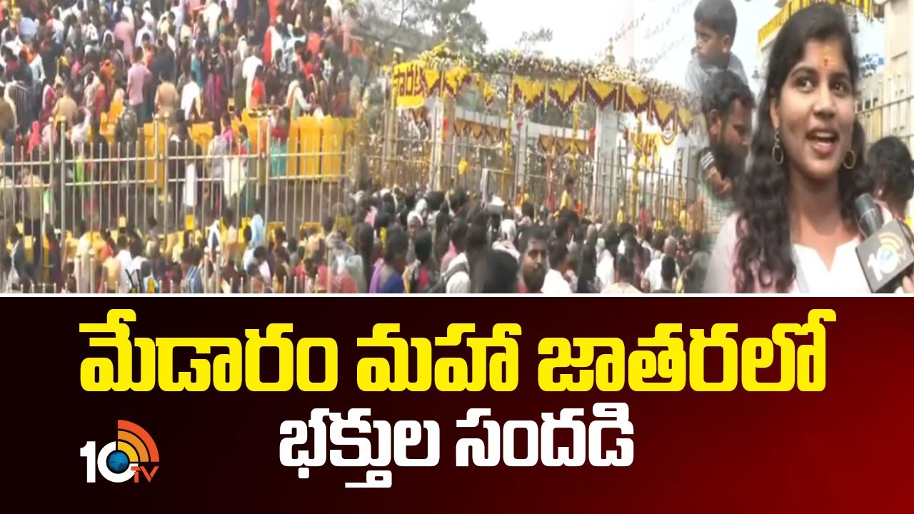 మేడారం మహా జాతరలో భక్తుల సందడి | 10TV Special On Medaram Sammakka-Saralamma Jatara | 10TV