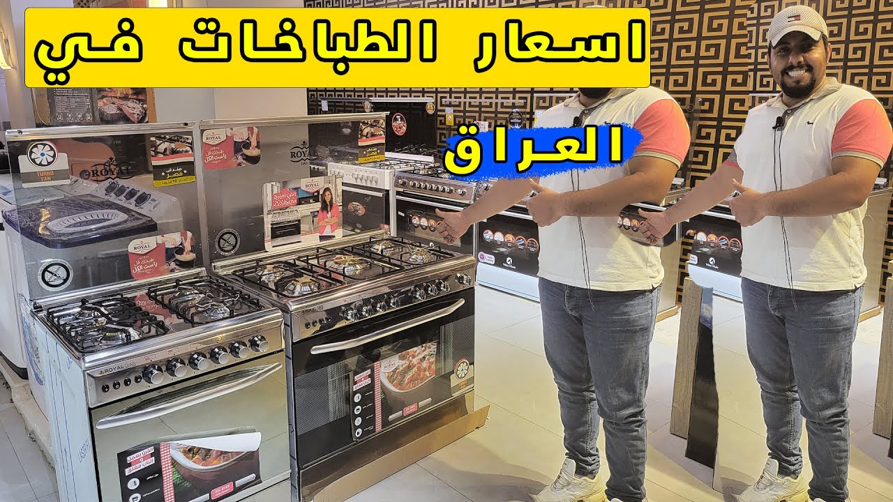 اسعار الطباخات في السوق العراقية ( المصري + الايطالي + التركي )