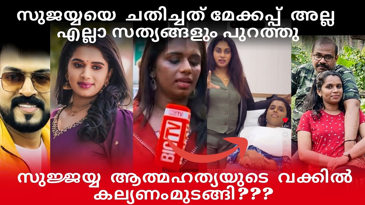 സുജ്ജയ പാർവതിയെ ചതിച്ചത് മേക്കപ്പു അല്ല |സുജയ്യുടെ കല്യണം മുടങ്ങിയോ?ഈ അവസ്ഥ ആർക്കും ഉണ്ടാകരുത്‌ 