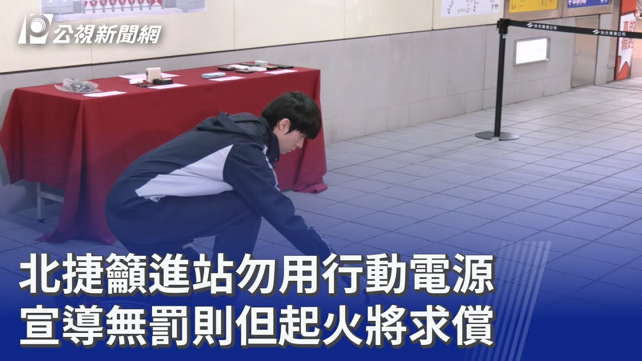 北捷籲進站勿用行動電源 宣導無罰則但起火將求償｜20260123 公視晚間新聞