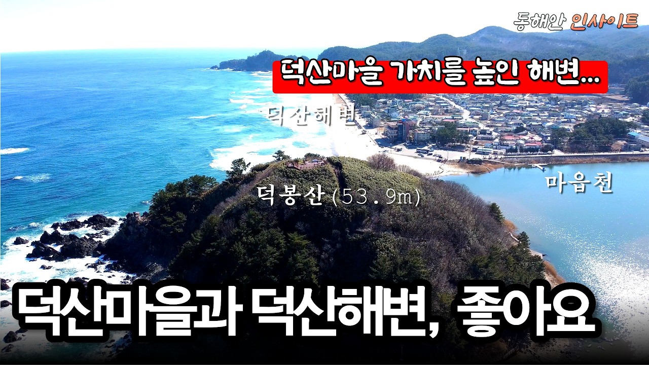 조용한 동해 바다 찾는다면… 여기가 답입니다..삼척 덕산해변