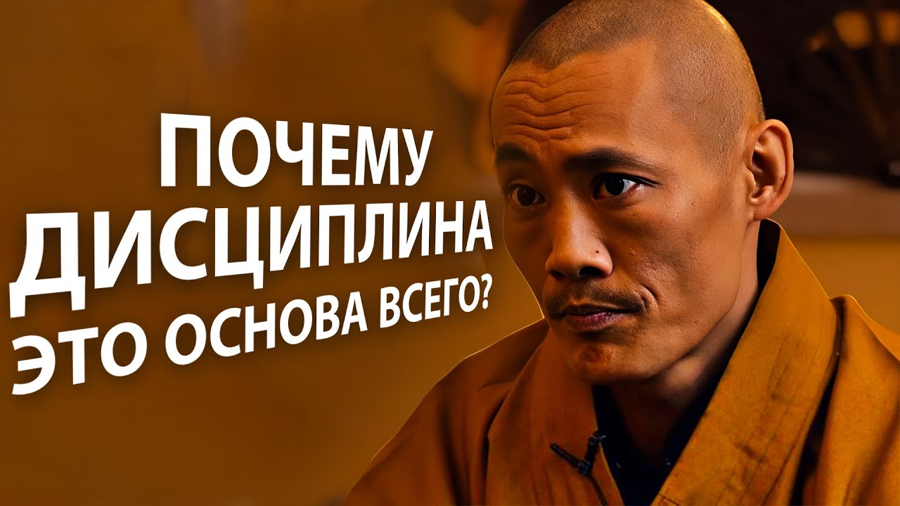 Почему Дисциплина – Основа Всего | Мастер Шаолинь – Ши Хен И на русском языке