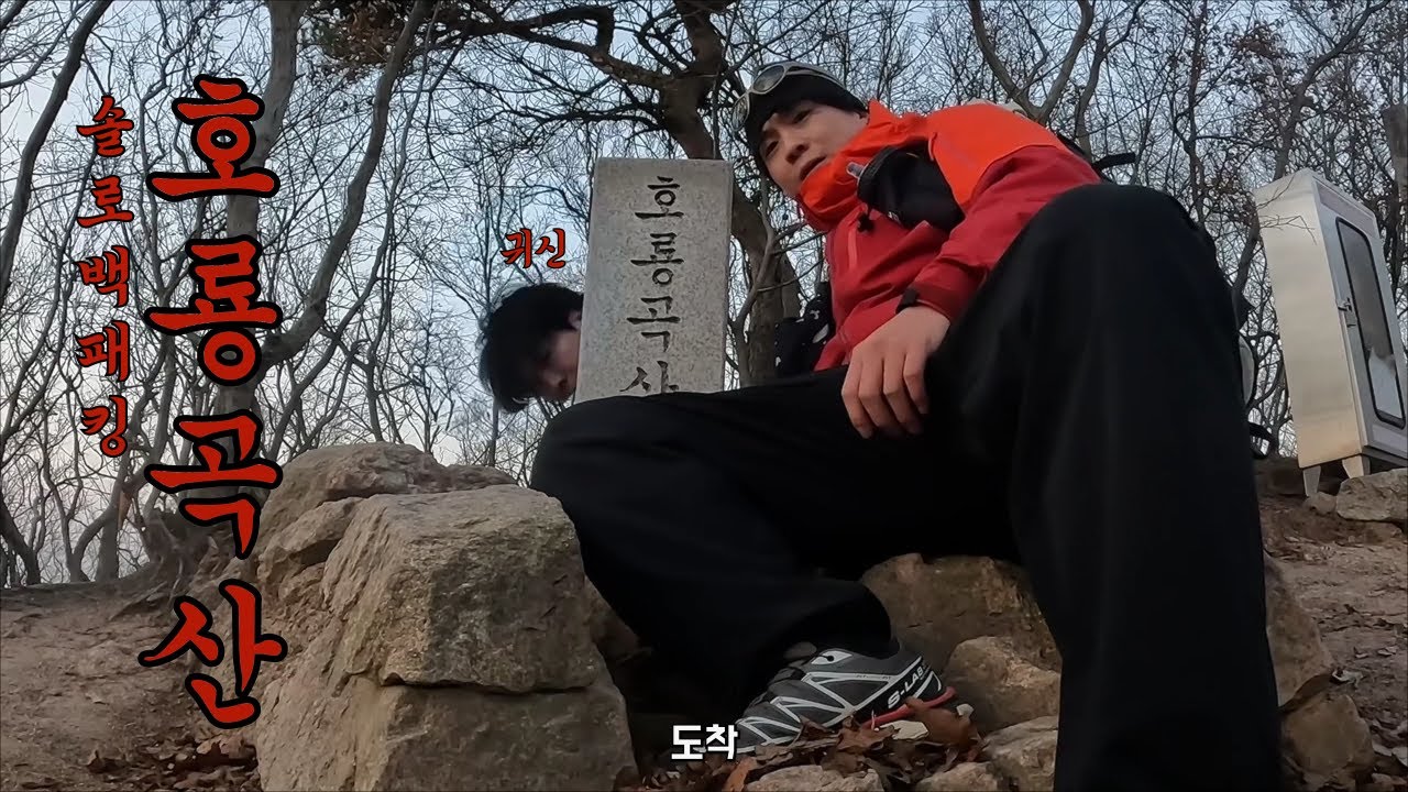 심야괴담회 무의도 호룡곡산 귀신 솔로 백패킹 - 13일의 금요일