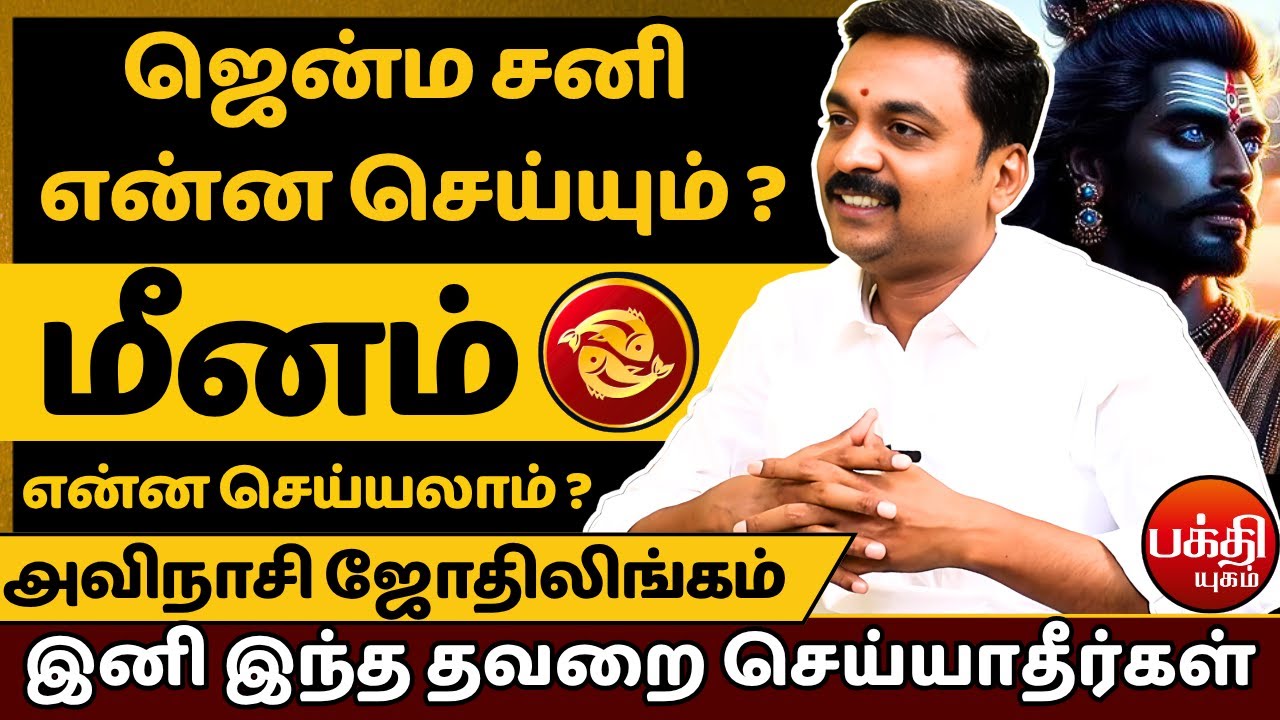 மீனம் ஏழரை சனி என்ன செய்யும் ? | Meenam | Meenam | Sani | Elaraisani | Avinashi Jothilingam | Bakthi