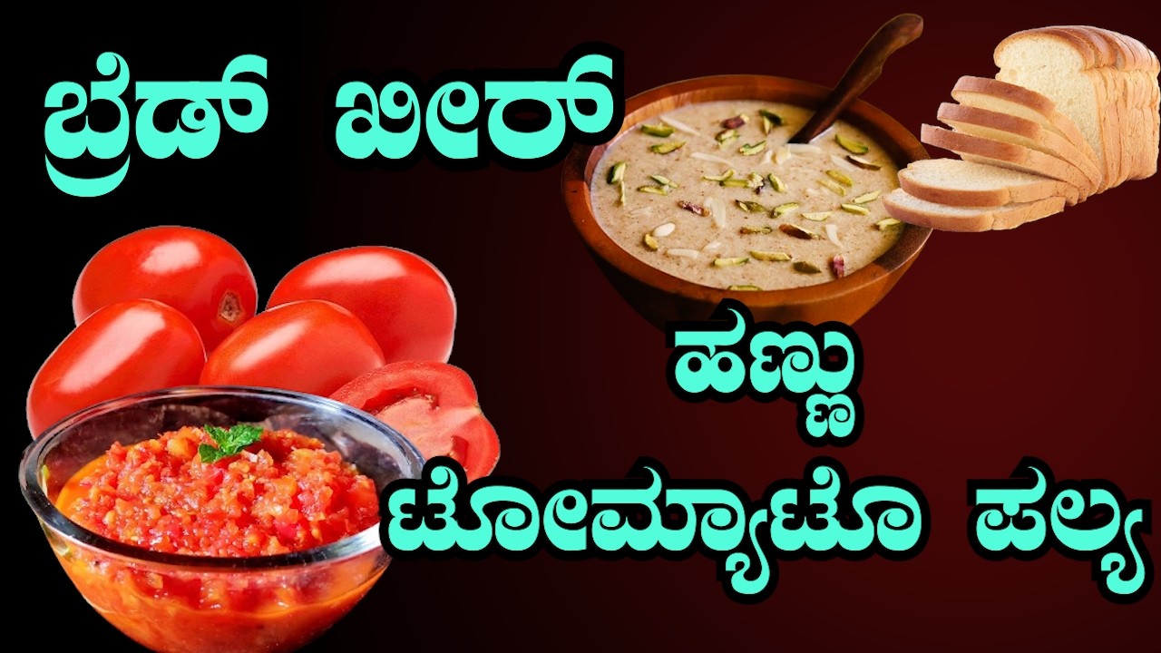 15 ನಿಮಿಷದಲ್ಲಿ ಬ್ರೆಡ್ ಕೀರ್ & ಟೊಮ್ಯಾಟೋ ಪಲ್ಯ ! | BREAD KHEER TOMATO PALYA IN KANNADA | Sri Basava Tv