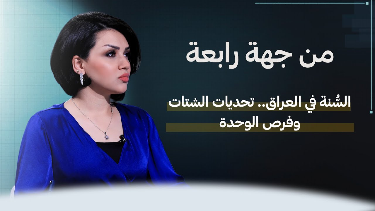السُّنة في العراق.. تحديات الشتات وفرص الوحدة الأمين العام للمشروع الوطني العراقي الشيخ جمال الضاري