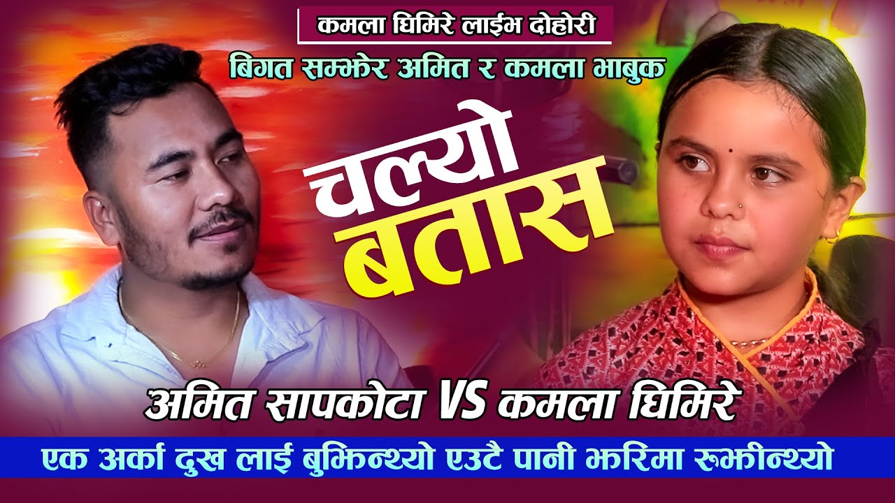 कमला घिमिरे र अमृत सापकोटाको घम्सा घम्सी दोहोरी Kamala Ghimire Vs Amrit Sapkota Live Dohori 2078
