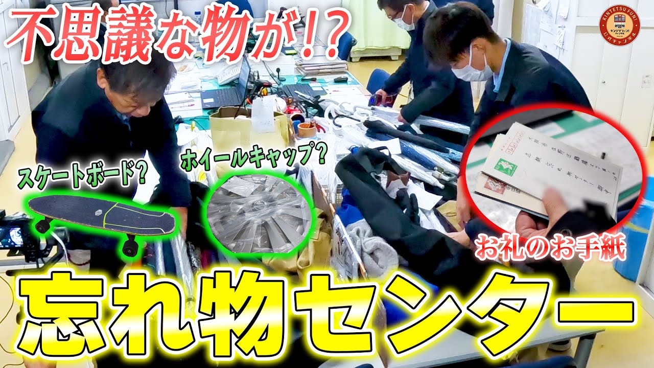 【密着】17路線192駅分を集める「近鉄忘れ物センター」の一日に密着してみた！スケートボードやホイールキャップまで！？【1日1000点ほどの忘れ物をお客様にお返しするセンター員たちの想いとは...】