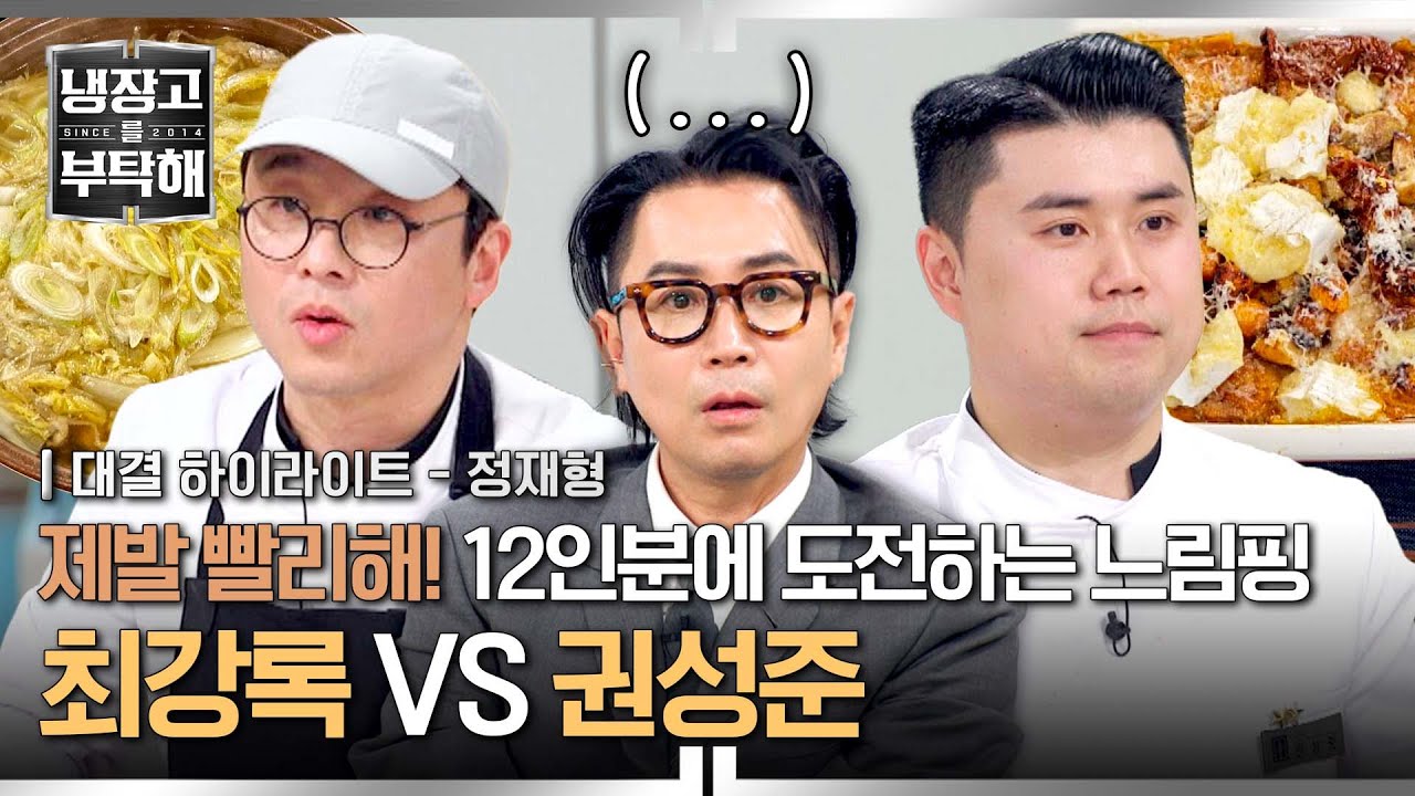 [하이라이트] 느림핑이 느림핑 했다..🐌 오늘은 12인분인데, 이 속도로 가능한가요...?🥺 | 냉장고를 부탁해 | JTBC 250406 방송