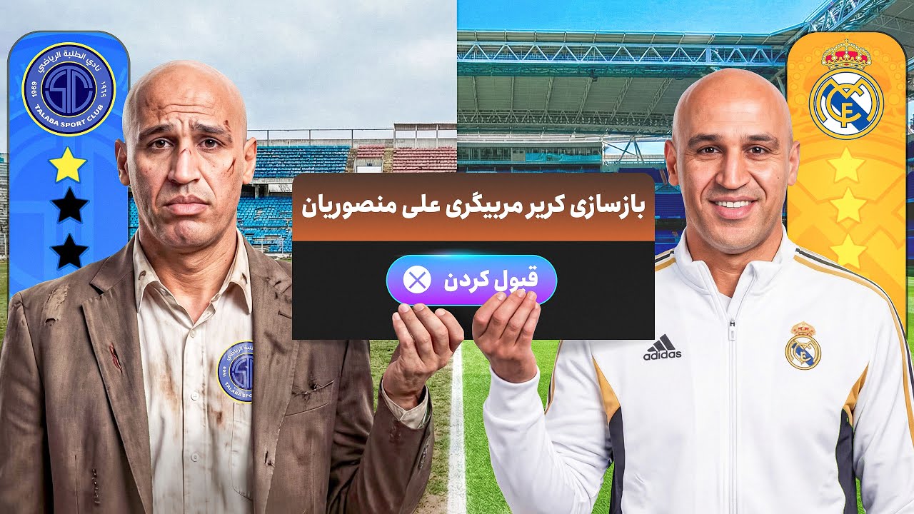 کریر مربیگری علیرضا منصوریان رو نجات دادم! 🏆😍