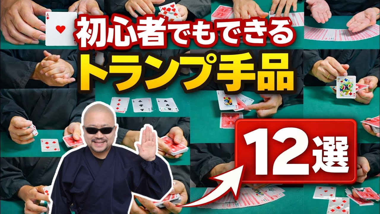 【種明かし】プロが厳選！初めてでも絶対できる！簡単でバレないトランプマジック12選