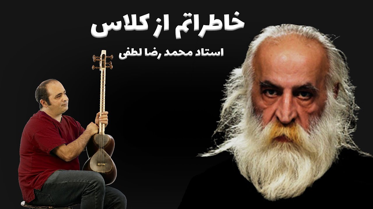 آموزش سه تار - خاطراتم از کلاس استاد محمد رضا لطفی