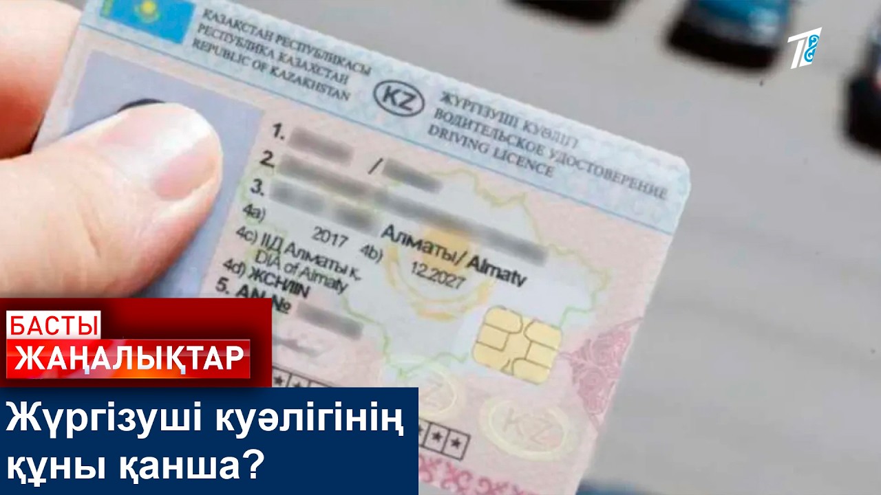 Жүргізуші куәлігінің құны қанша?
