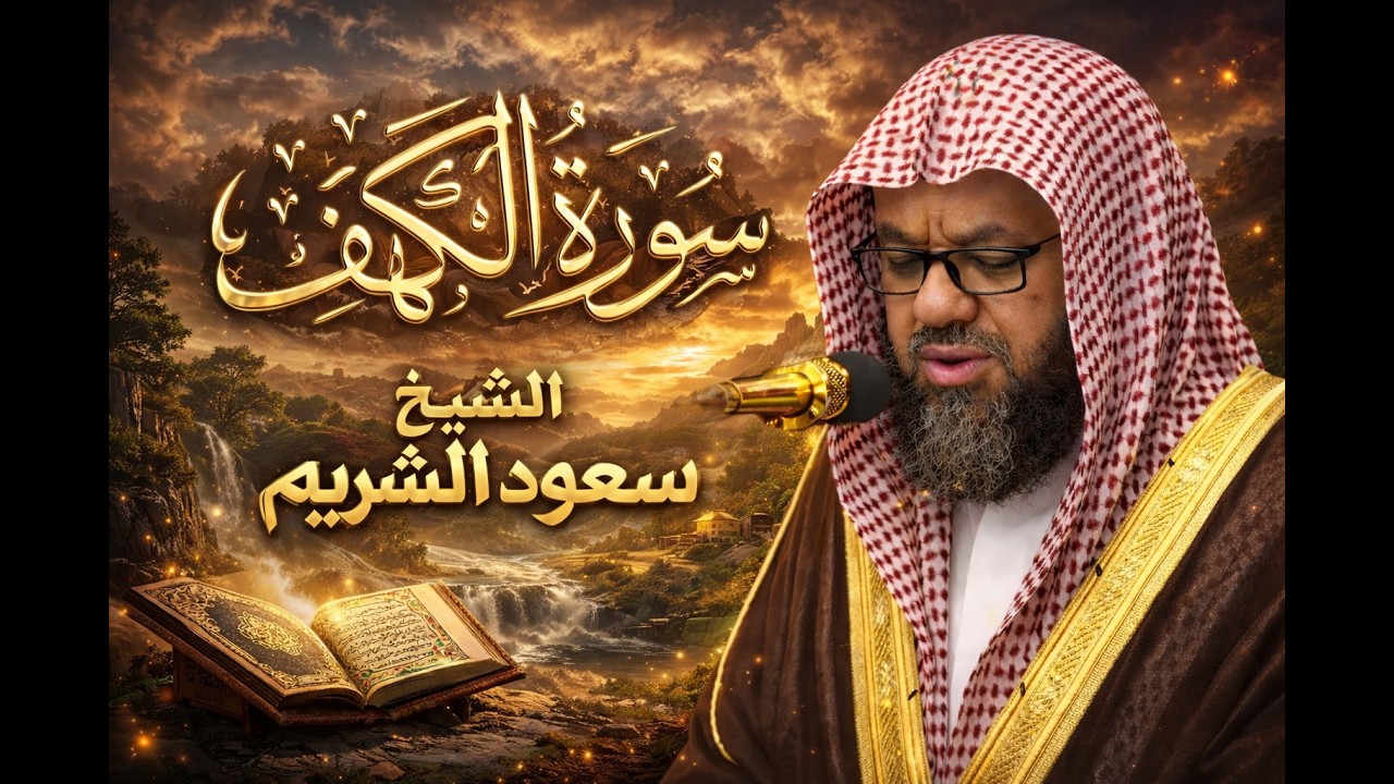 سورة الكهف كاملة بصوت الشيخ 🗣 سعود الشريم | 🎧 تلاوة تهز القلوب ❤ بث مباشر2026