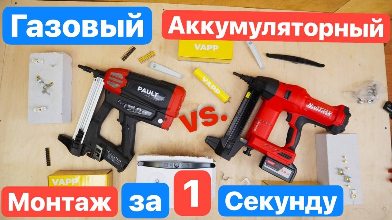 АККУМУЛЯТОРНЫЙ против ГАЗОВОГО Монтажного Пистолета. Монтаж за 1 секунду. NailTask против PAULT
