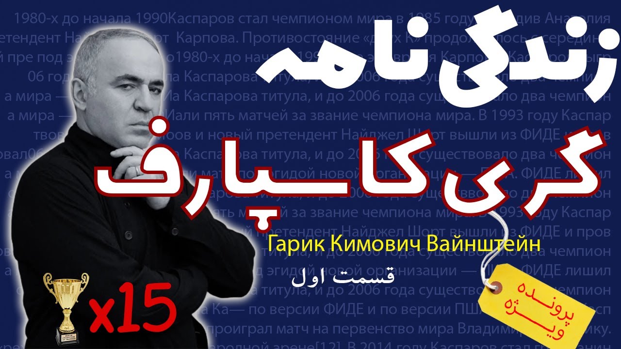 زندگی نامه گری کاسپارف - سیزدهمین قهرمان شطرنج جهان - قسمت اول