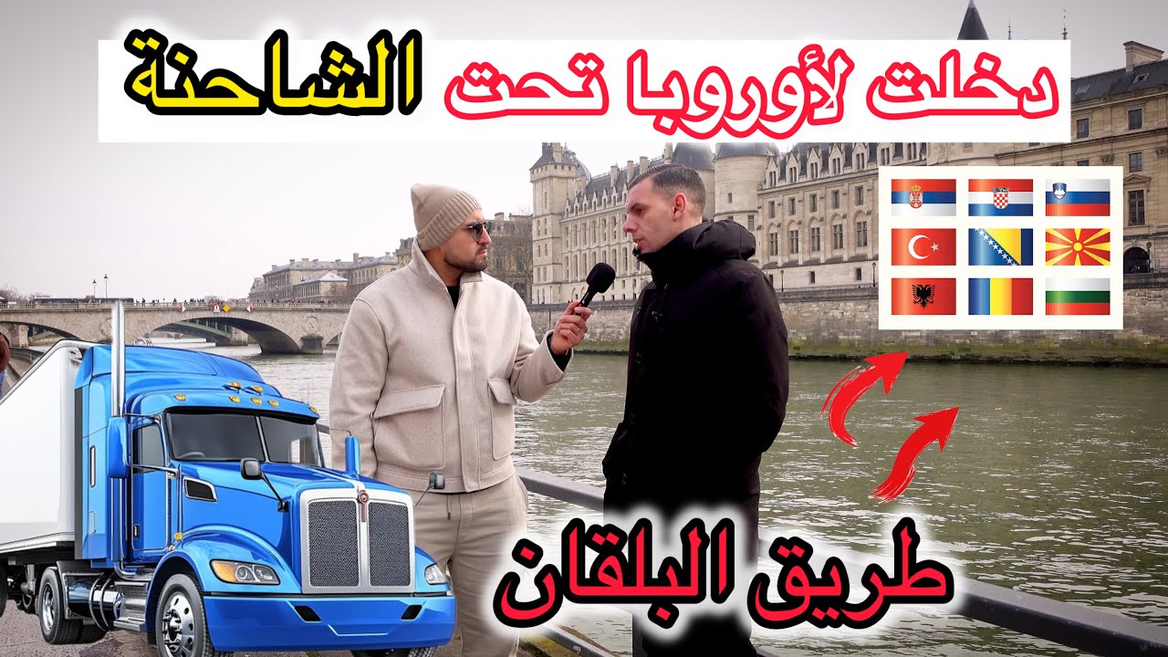 دخلت لأوروبا تحت الشاحنة 🚚 😳 شاهد معاناة هاذا الشاب في طريق البلقان