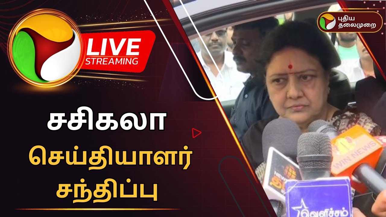 🔴LIVE: சசிகலா செய்தியாளர் சந்திப்பு | Sasikala Press Meet | MGR Memorial Day | PTD