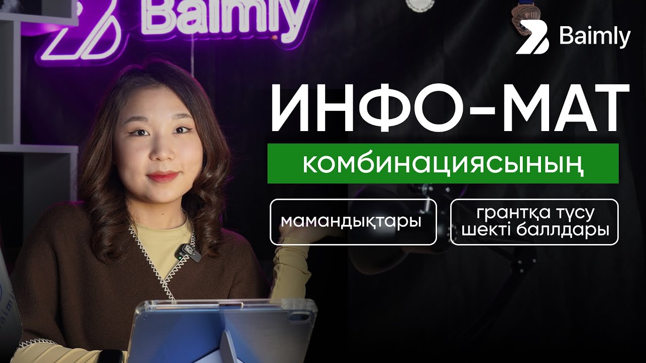 ИНФО-МАТ Мамандықтар | Грантқа түсу шекті баллдары | ҰБТ 2025