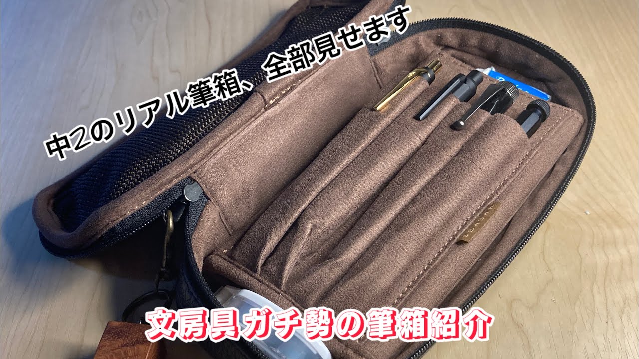 中2のリアル筆箱全部公開！文房具好きのこだわり