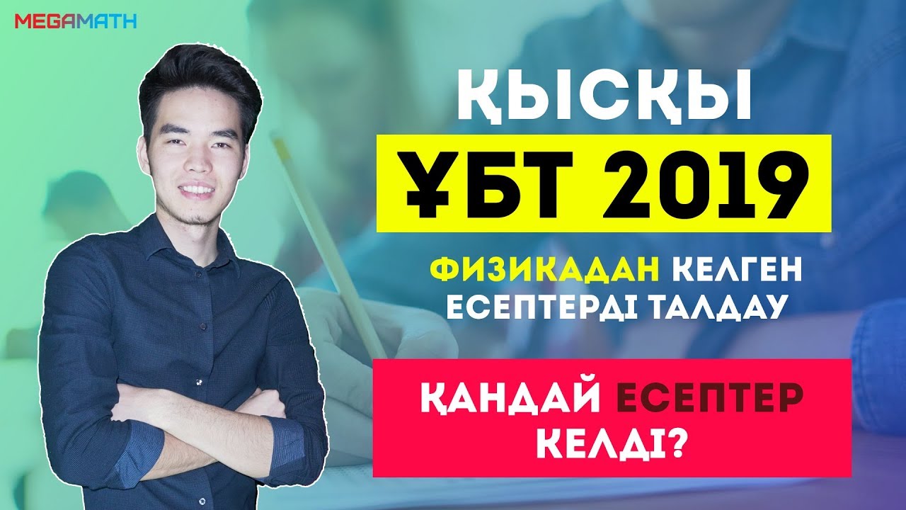 Қысқы ҰБТ 2019 нұсқасы | Қандай есептер келді? | Физика | MegaMath
