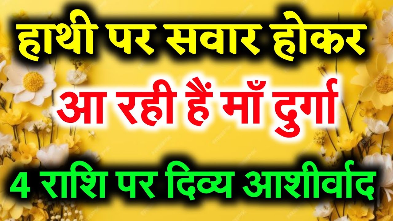 हाथी पर सवार होकर आ रही हैं मां दुर्गा 4 राशियों पर अपार धन और खुशियां की अमृतवर्षा || Jyotish