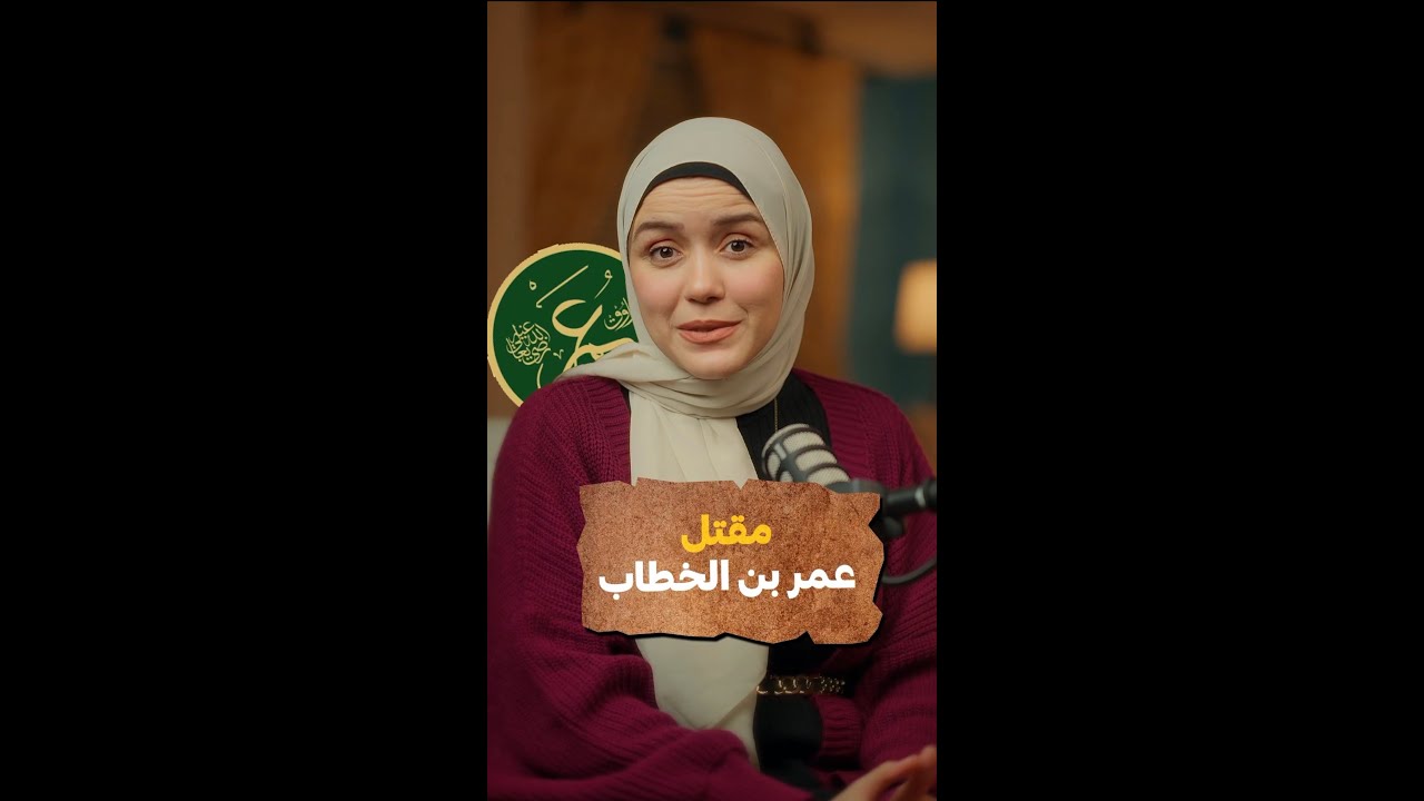 قصه مقتل عمر ابن الخطاب - وقصته مع ابو لؤلؤ المجوسي