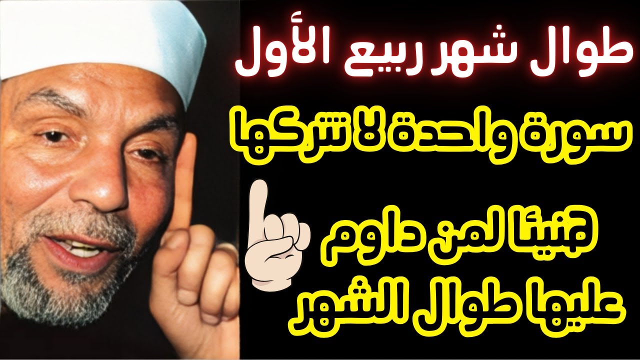 سورة واحدة لا تتركها طوال شهر ربيع الأول 🌟☝️ هنيئاً لمن داوم عليها طوال شهر مولد النبي ﷺ