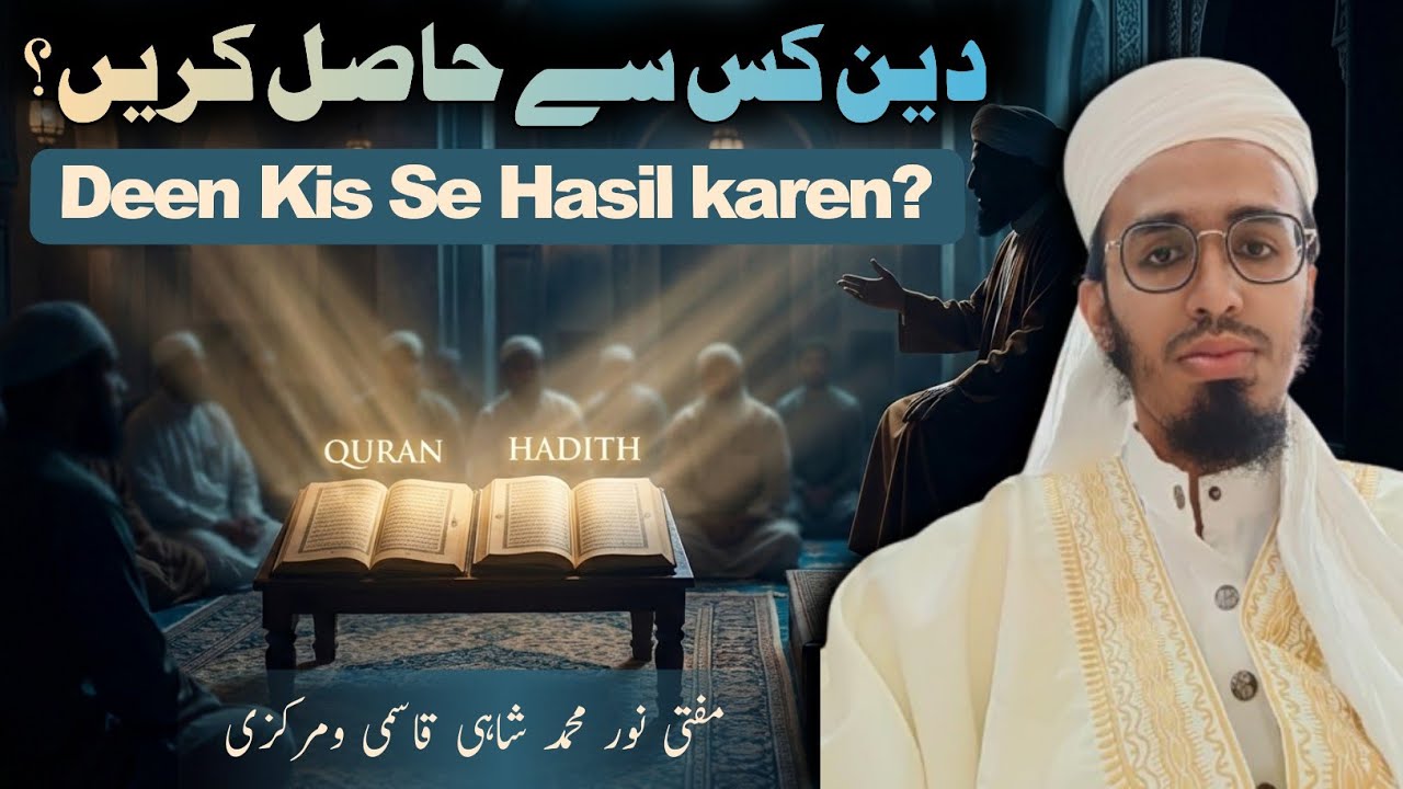#Deen_Kis_Se_hasil_karen? دین_کس_سے_حاصل_کریں#