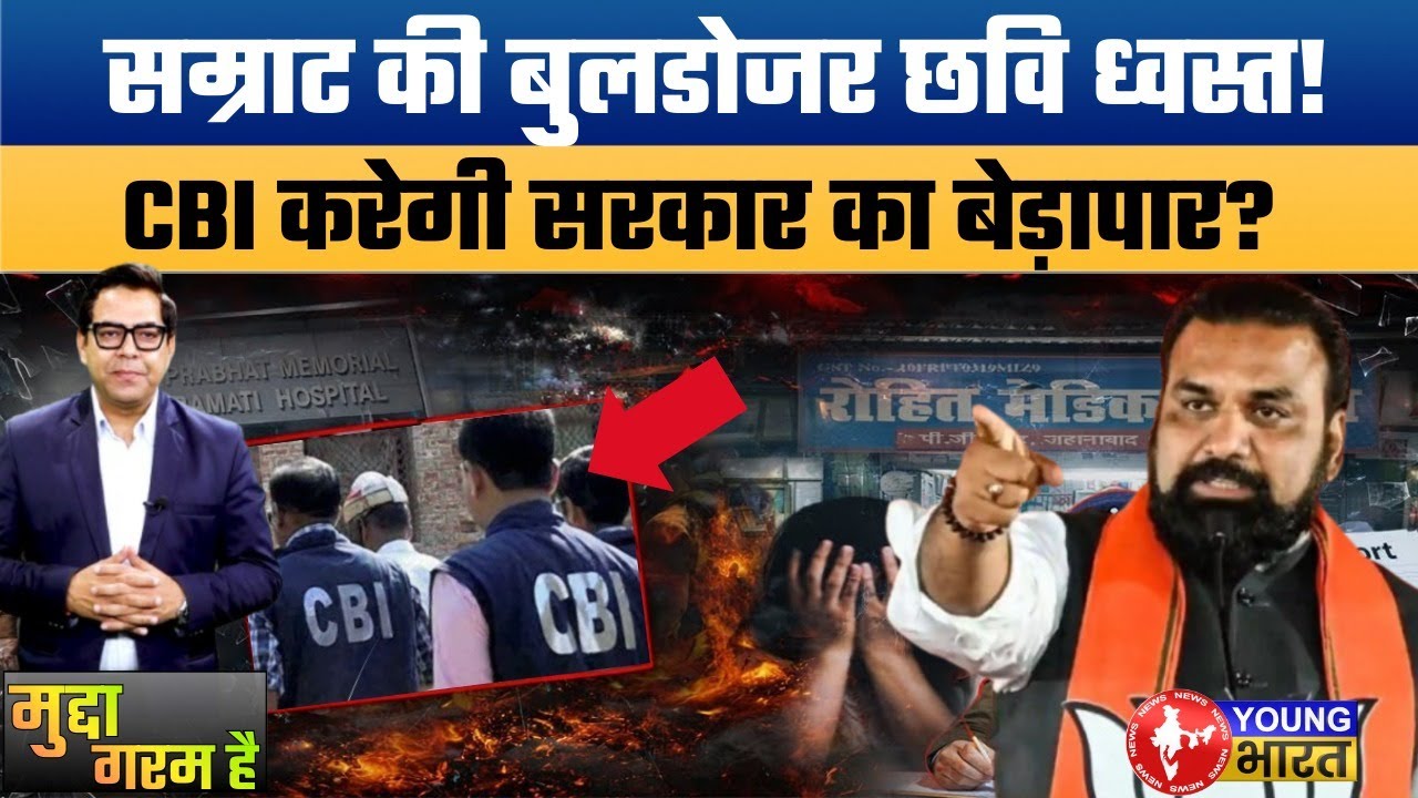 Bulldozer Action। NEET छात्रा की मौत से विवादों में गृहमंत्री। Has samrat bulldozer image collapsed?