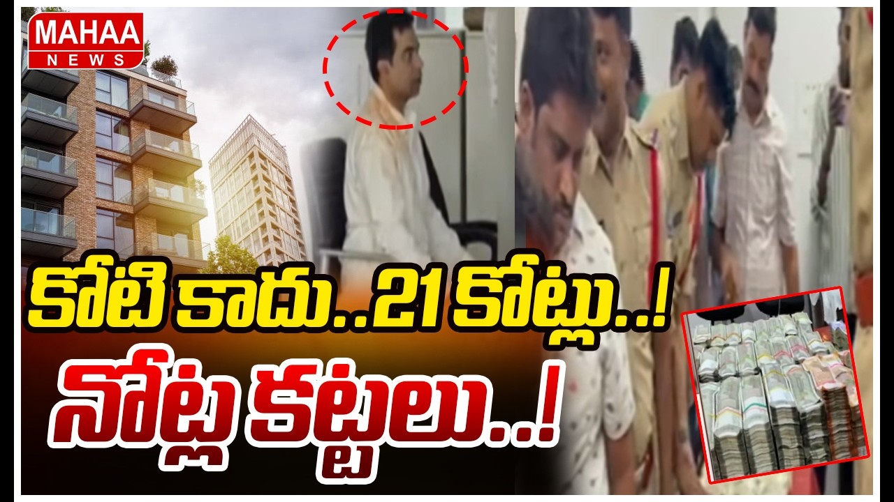 కోటి కాదు..21 కోట్లు..! గోకుల్ అపార్ట్మెంట్ ఫ్లాట్ నం.206 లో నోట్ల కట్టలు..! | Kukatpalli Incident