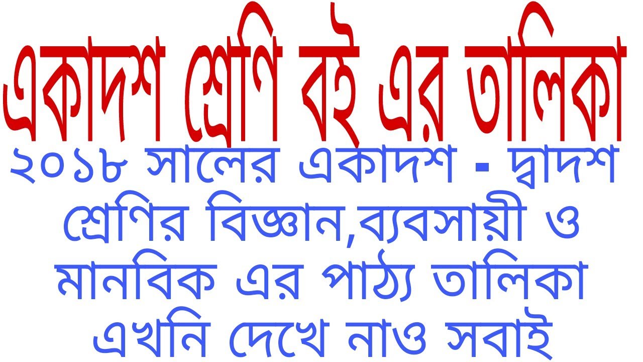 Book list of class 11-12 .HSC book list of all department 2018 .Science ,commerce ,arts book list