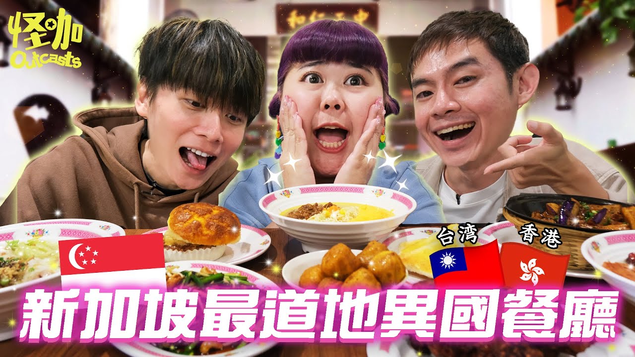【新加坡VLOG】不用出國也能吃到道地異國美食！臨時幫彥維街頭相親! 💕 | BEST 🇹🇼🇭🇰 FOOD IN SG?!【ENG SUBS】