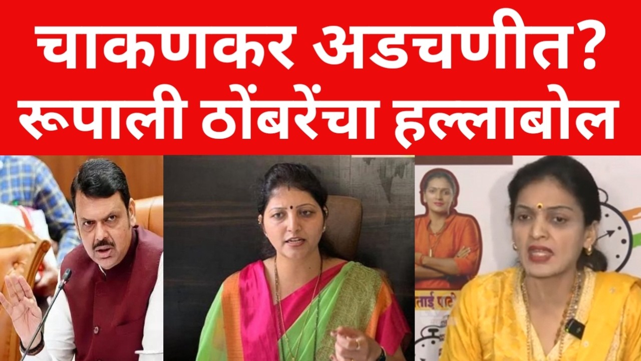 रूपाली चाकण कर यांच्या अडचणी वाढल्या ?रूपाली ठोंबरे आक्रमक ;सगळा भंडाफोड केला ? |#maharashtranews