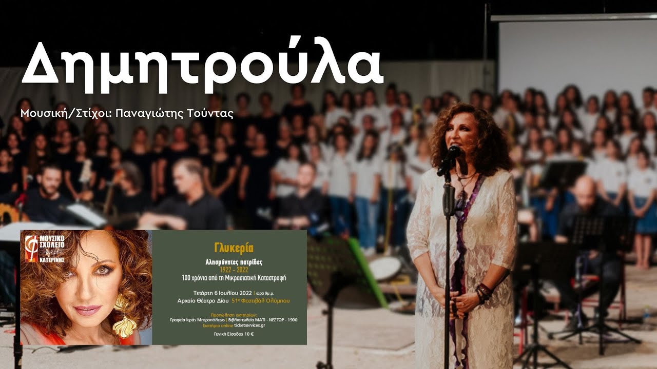 Δημητρούλα - Γλυκερία | Αλησμόνητες Πατρίδες