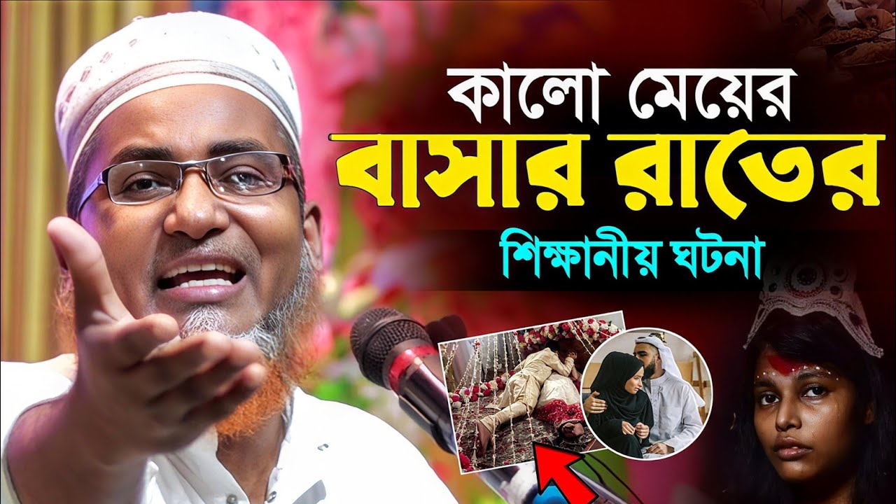 কালো মেয়ের বাসর রাতের ঘটনা┇Abdullahil Maruf Bangla Waz┇Abdullah Hil Maruf Waz┇Waz Bangla┇Waj