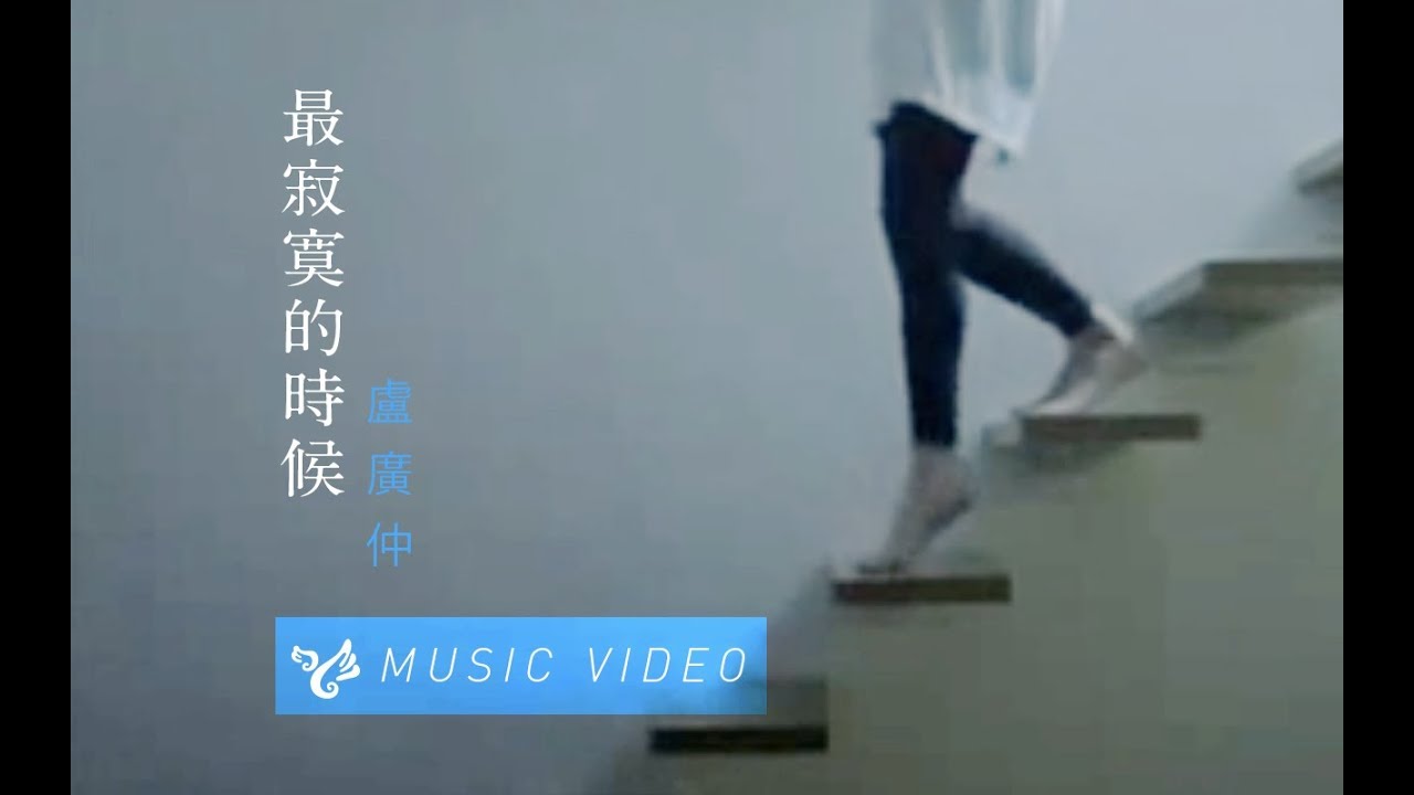 盧廣仲 Crowd Lu 【最寂寞的時候】 Official Music Video