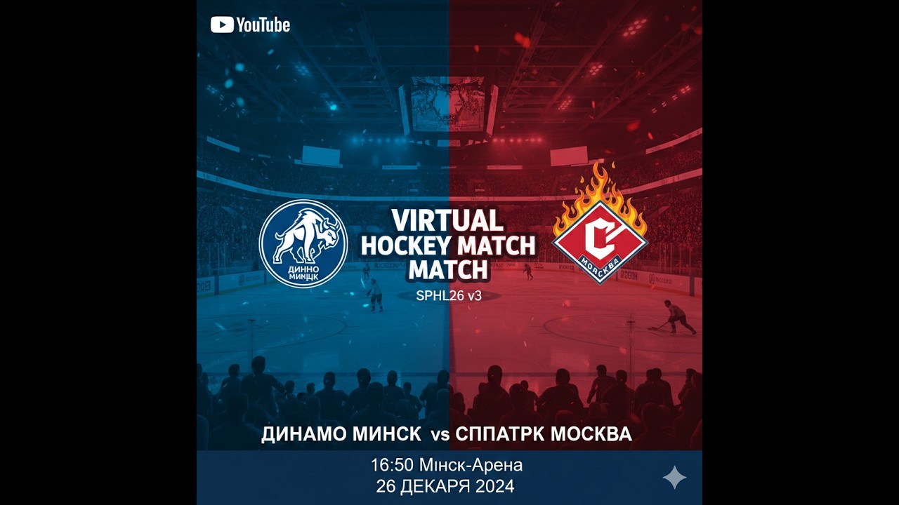 LIVE: ДИНАМО МИНСК — СПАРТАК МОСКВА | SPHL 26 V3 | МИНСК-АРЕНА