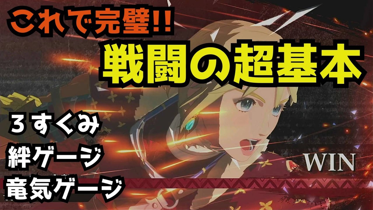【MHストーリーズ3】これだけ見れば絶対わかる！戦闘の超基本解説【初心者もバッチリ】