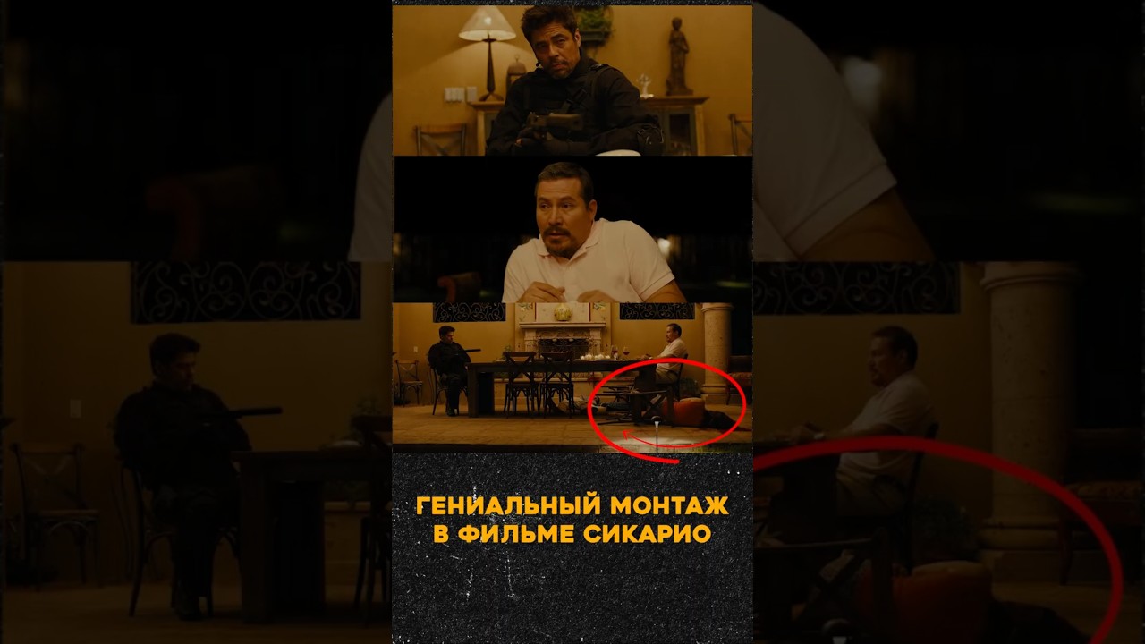 Почему монтаж в Сикарио считается ШЕДЕВРОМ кинематографа